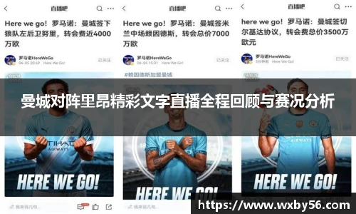 曼城对阵里昂精彩文字直播全程回顾与赛况分析
