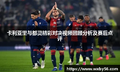 卡利亚里与都灵精彩对决视频回顾分析及赛后点评