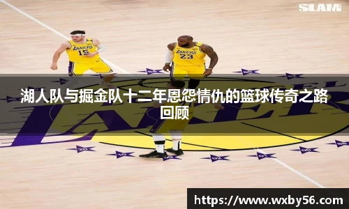 湖人队与掘金队十二年恩怨情仇的篮球传奇之路回顾