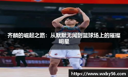 齐麟的崛起之路：从默默无闻到篮球场上的璀璨明星