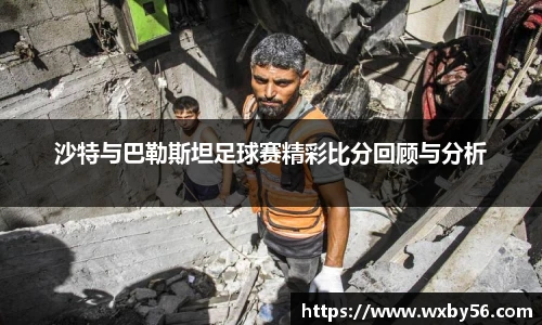 沙特与巴勒斯坦足球赛精彩比分回顾与分析