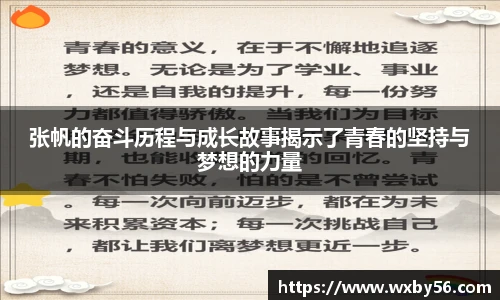 张帆的奋斗历程与成长故事揭示了青春的坚持与梦想的力量