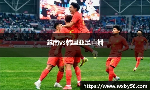 越南vs韩国亚足直播