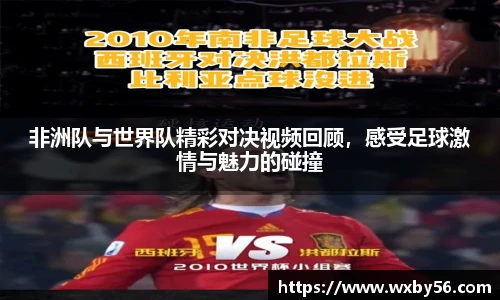 非洲队与世界队精彩对决视频回顾，感受足球激情与魅力的碰撞