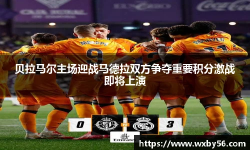 贝拉马尔主场迎战马德拉双方争夺重要积分激战即将上演