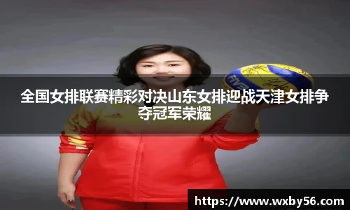 全国女排联赛精彩对决山东女排迎战天津女排争夺冠军荣耀