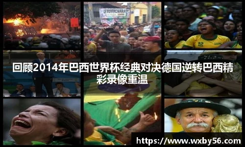 回顾2014年巴西世界杯经典对决德国逆转巴西精彩录像重温