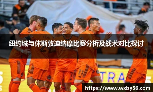 纽约城与休斯敦迪纳摩比赛分析及战术对比探讨