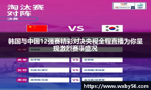 韩国与中国12强赛精彩对决央视全程直播为你呈现激烈赛事盛况