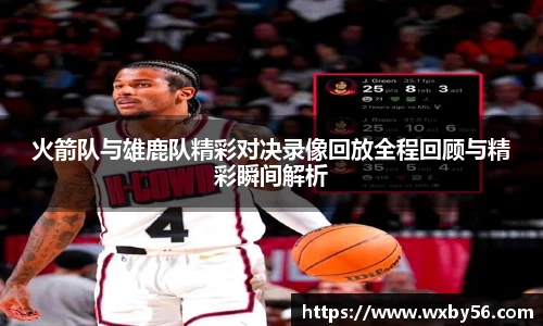 火箭队与雄鹿队精彩对决录像回放全程回顾与精彩瞬间解析