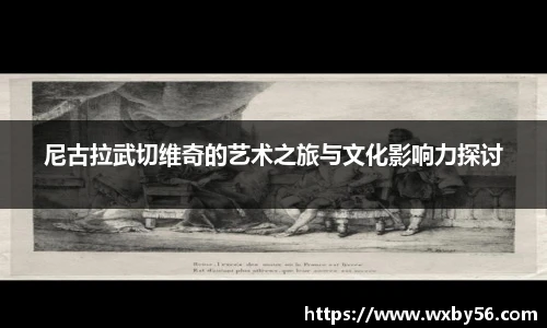 尼古拉武切维奇的艺术之旅与文化影响力探讨