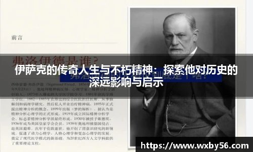 伊萨克的传奇人生与不朽精神：探索他对历史的深远影响与启示