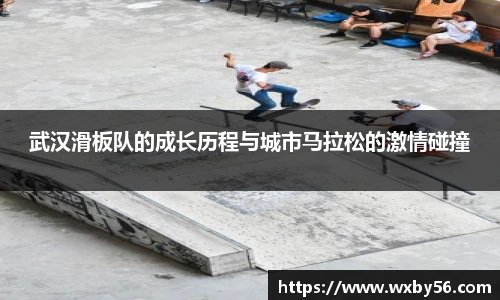 武汉滑板队的成长历程与城市马拉松的激情碰撞
