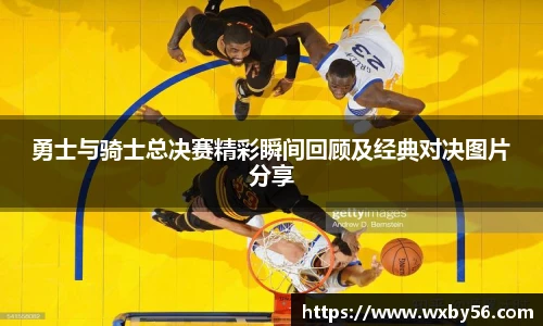 勇士与骑士总决赛精彩瞬间回顾及经典对决图片分享