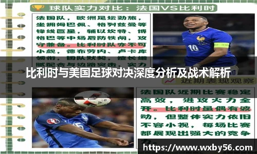 比利时与美国足球对决深度分析及战术解析