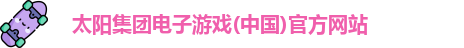  太阳成集团