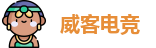 威客电竞